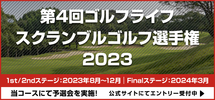 第4回ゴルフライフスクランブルゴルフ選手権2023