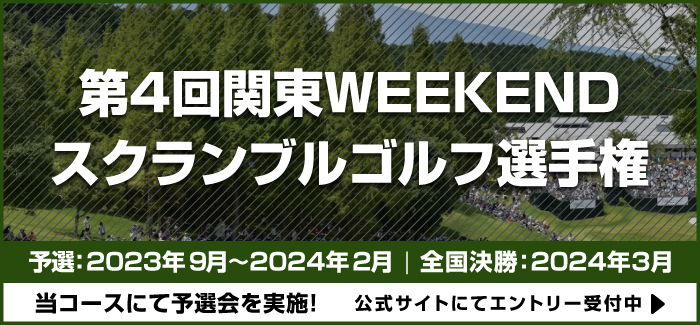 第4回関東WEEKENDスクランブルゴルフ選手権