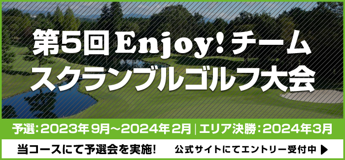 第5回 Enjoy!チームスクランブルゴルフ大会