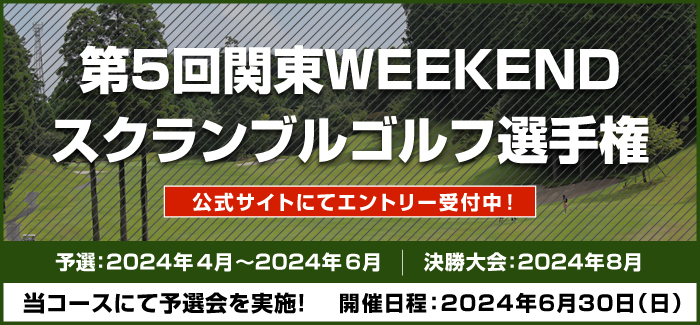第5回関東WEEKENDスクランブルゴルフ選手権