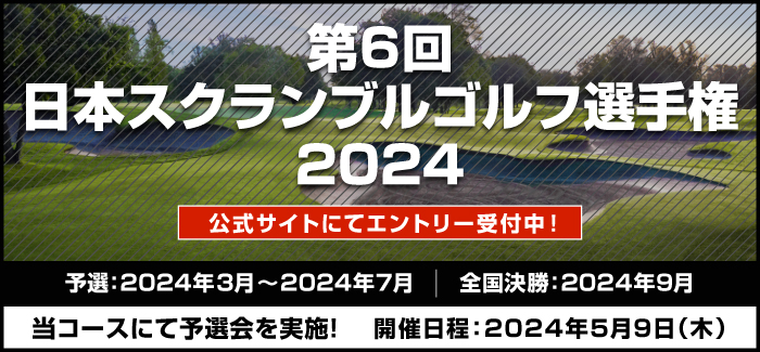 第6回日本スクランブルゴルフ選手権2024