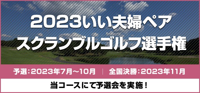 2023いい夫婦ペアスクランブルゴルフ選手権