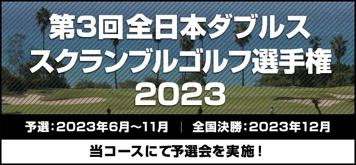 第5回全日本ダブルススクランブル選手権2023