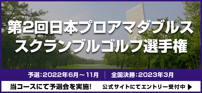 第2回日本プロアマダブルススクランブルゴルフ選手権