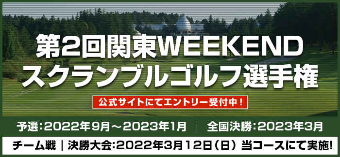 第1回関東WEEKENDスクランブルゴルフ選手権