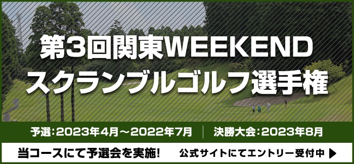 第3回関東WEEKENDスクランブルゴルフ選手権