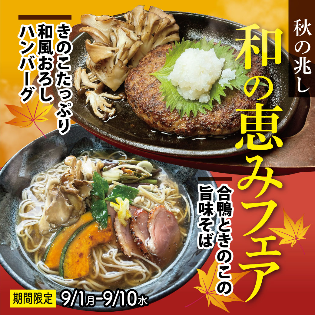 秋の恵みフェア