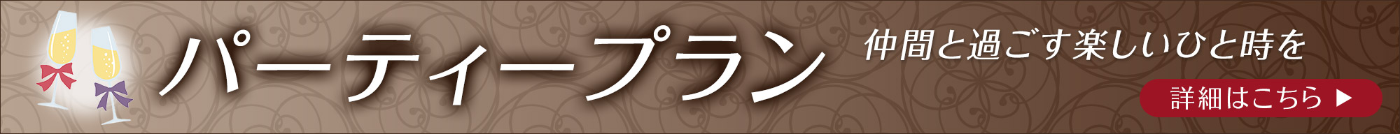 パーティーメニューのご案内