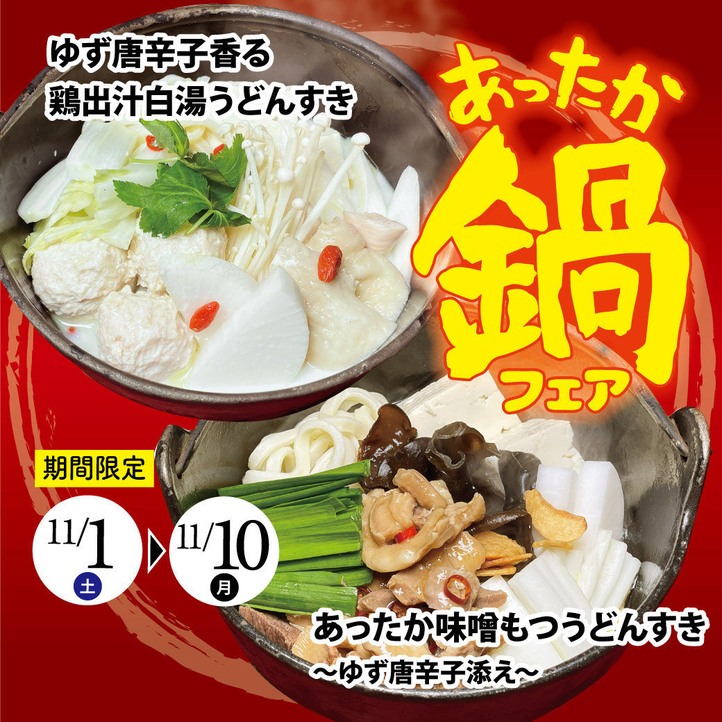 11月あったか鍋フェア