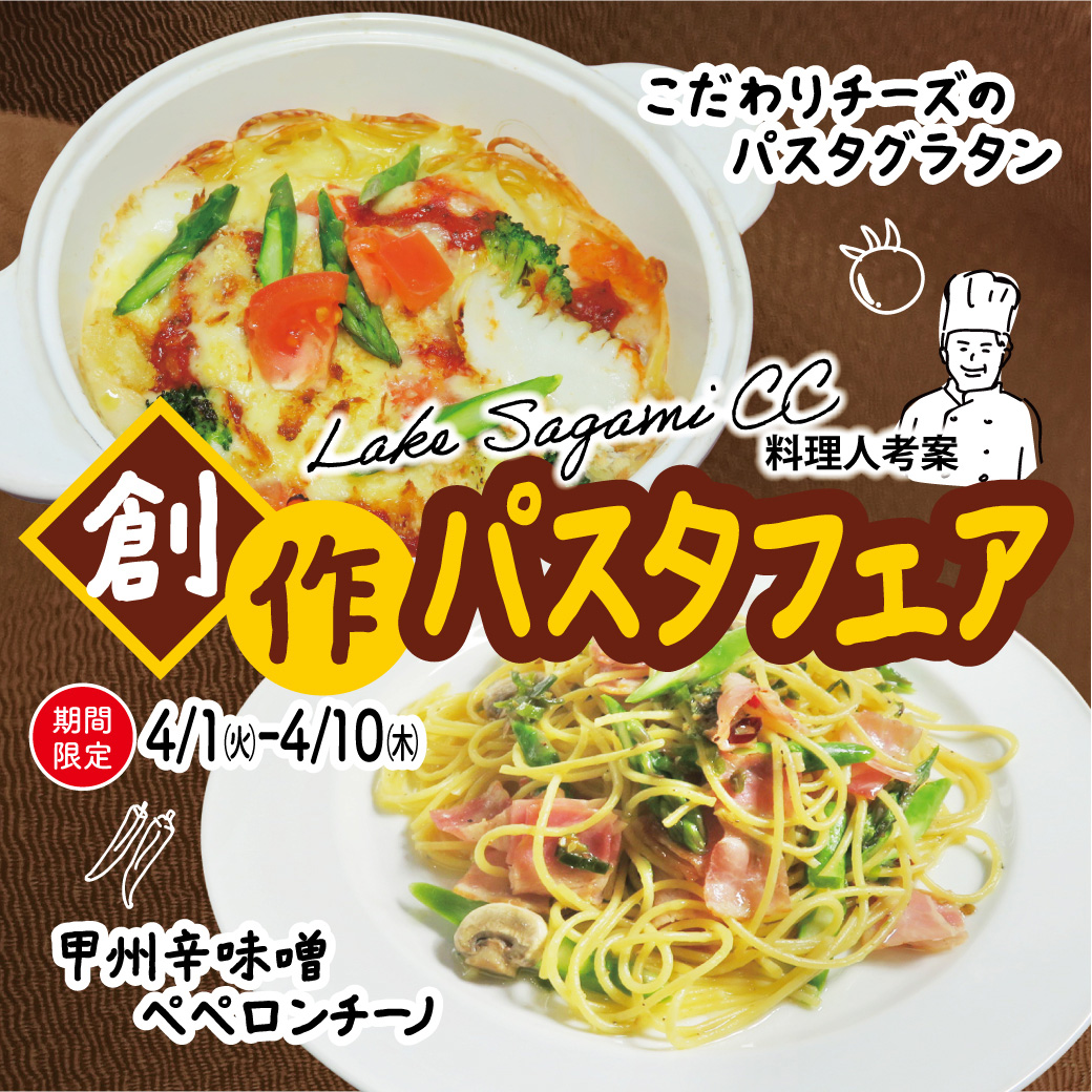 パスタフェア