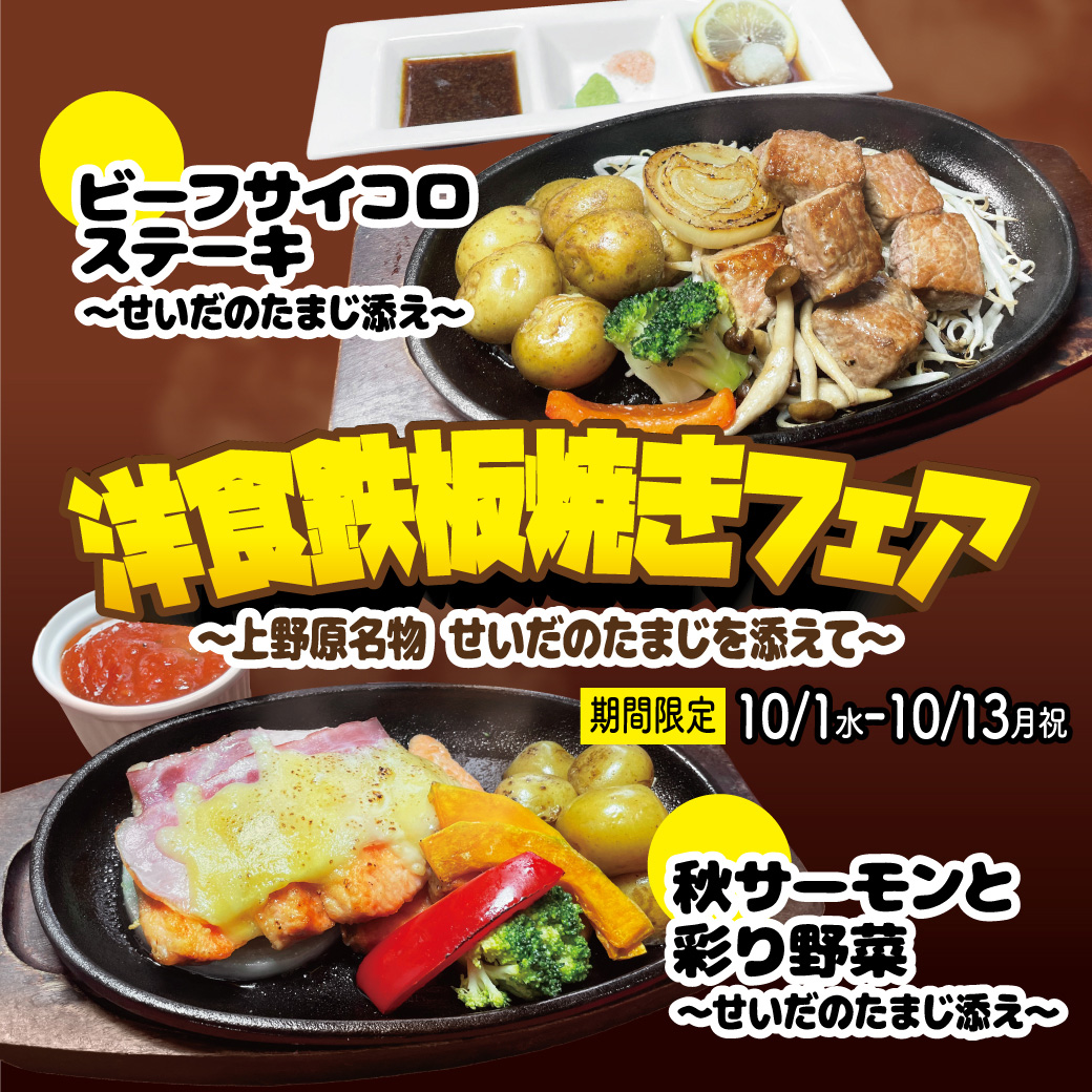 10月洋食鉄板焼きフェア